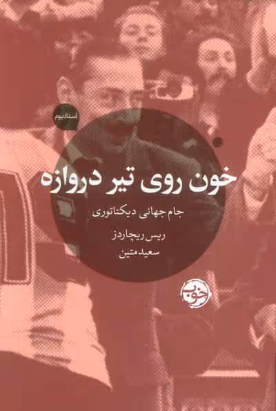 خون روی تیر دروازه (جام جهانی دیکتاتوری)