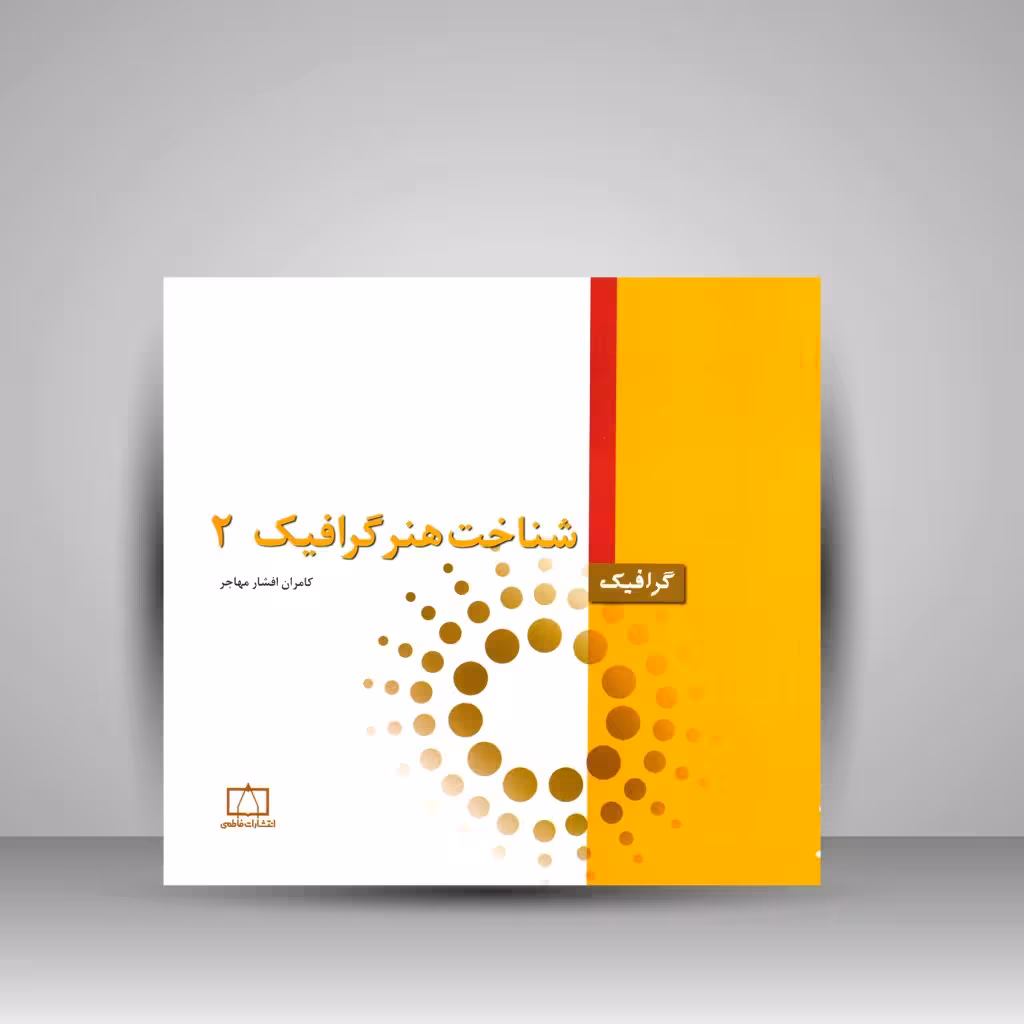کتاب شناخت هنر گرافیک 2