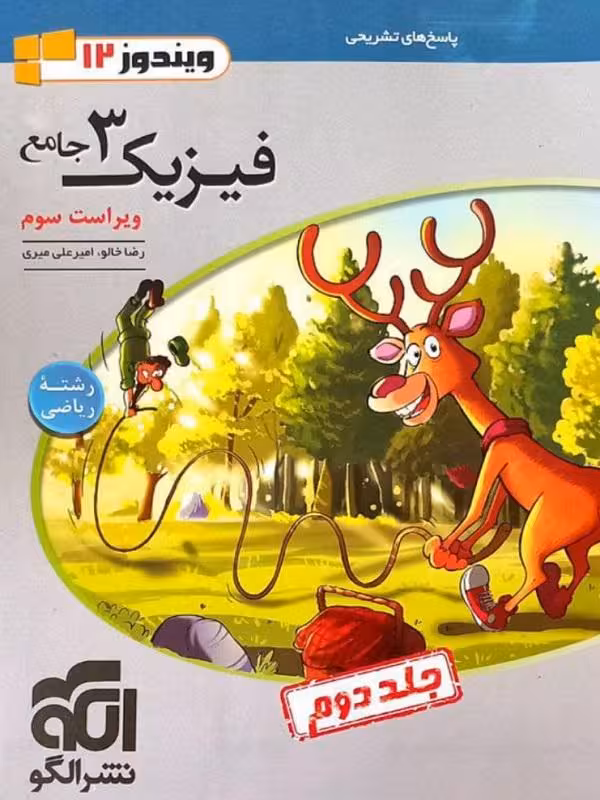 پاسخنامه فیزیک دوازدهم ریاضی نشر الگو