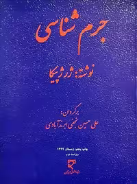 جرم شناسی ژپیکا نجفی ابرند آبادی میزان