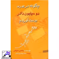 چگونه در بورس 2 میلیون دلار به دست آوریم نیکلاس دارواس انتشارت چالش
