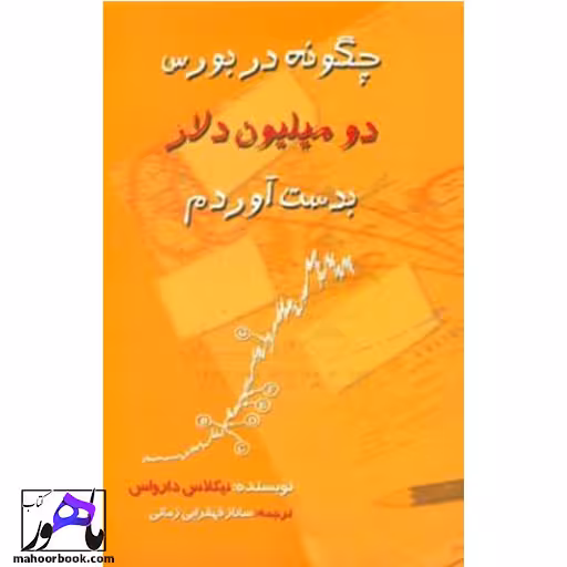 چگونه در بورس 2 میلیون دلار به دست آوریم نیکلاس دارواس انتشارت چالش