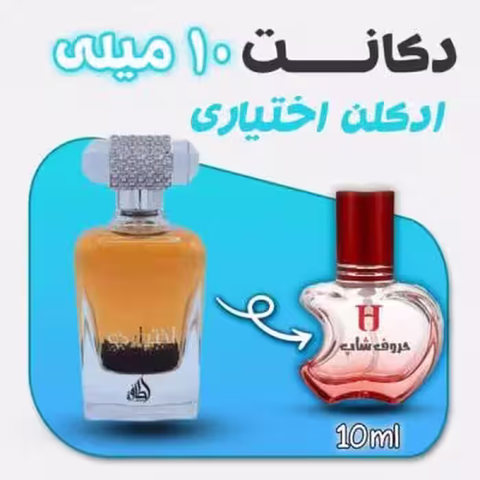 دکانت ادکلن اختیاری برند لطافه حجم 10 میلی لیتر