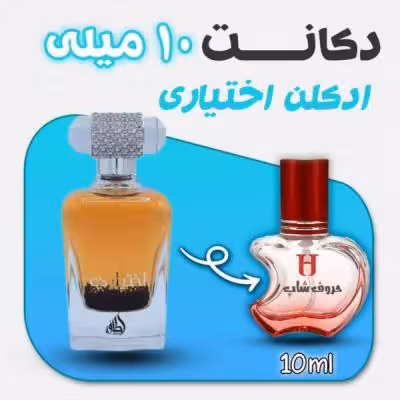 دکانت ادکلن اختیاری برند لطافه حجم 10 میلی لیتر
