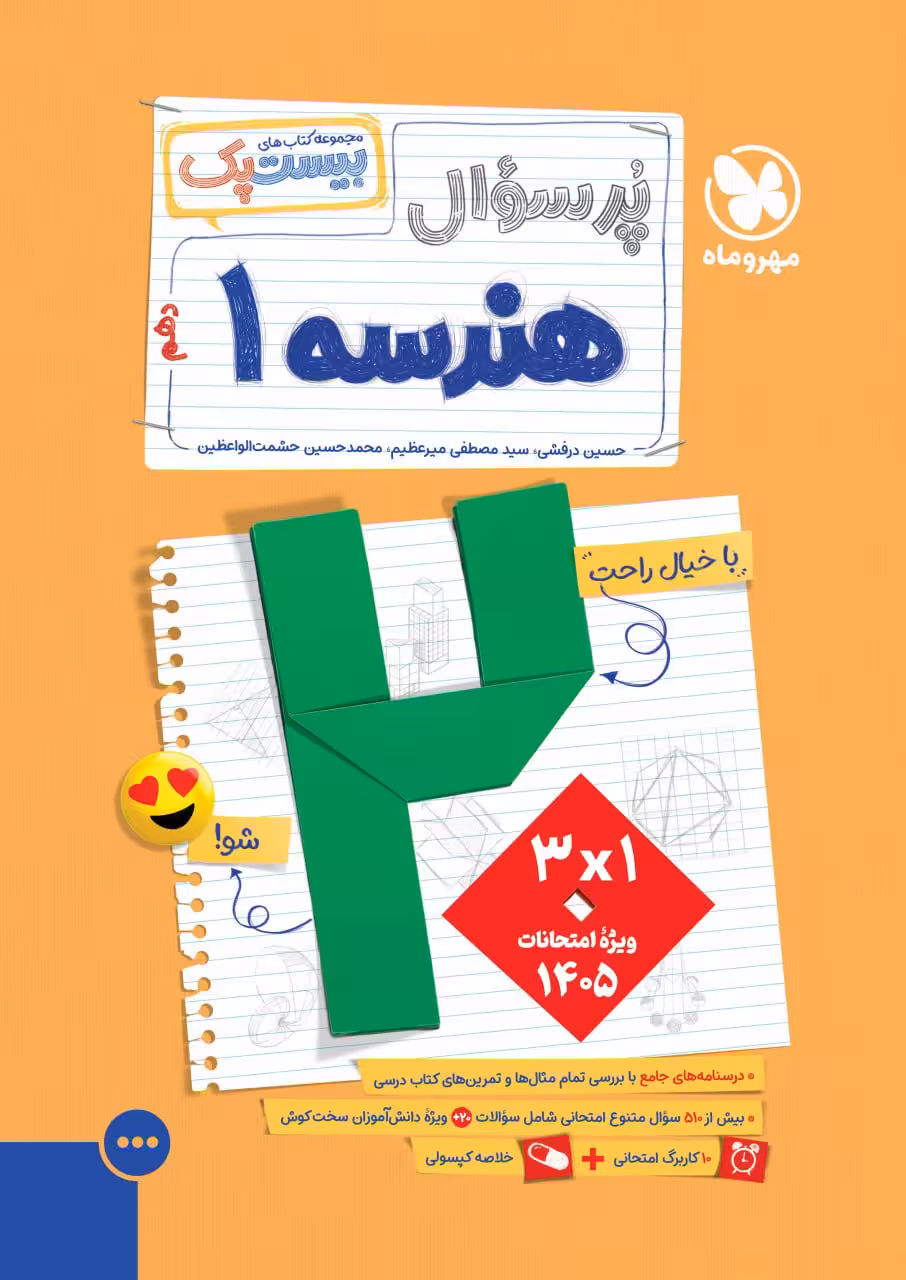پرسوال هندسه دهم (بیست پک) مهروماه