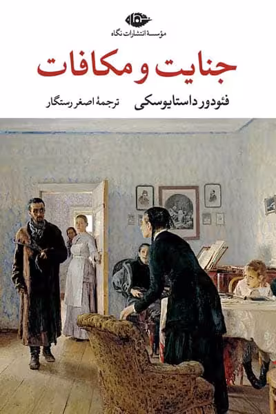 جنايت و مكافات انتشارات نگاه