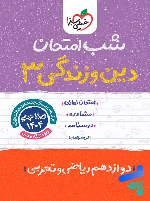 شب امتحان دین و زندگی دوازدهم خیلی سبز