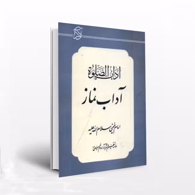 آداب الصلوه(آداب نماز)