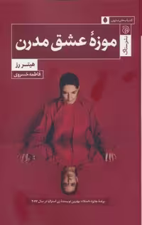 کتاب موزه عشق مدرن، قطع رحلی، جلد شمیز، نشر ستاک
