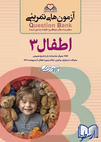 کتاب QB اطفال، شامل 3 آزمون تمرینی، اثر کامران احمدی، نشر فرهنگ فردا