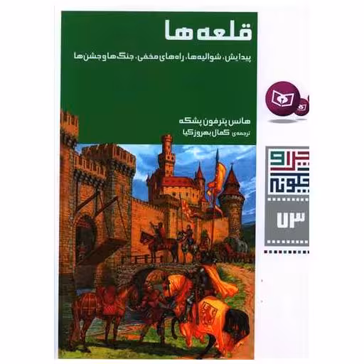 کتاب چرا و چگونه (73)(قلعه ها) اثر هانس پترفون پشکه