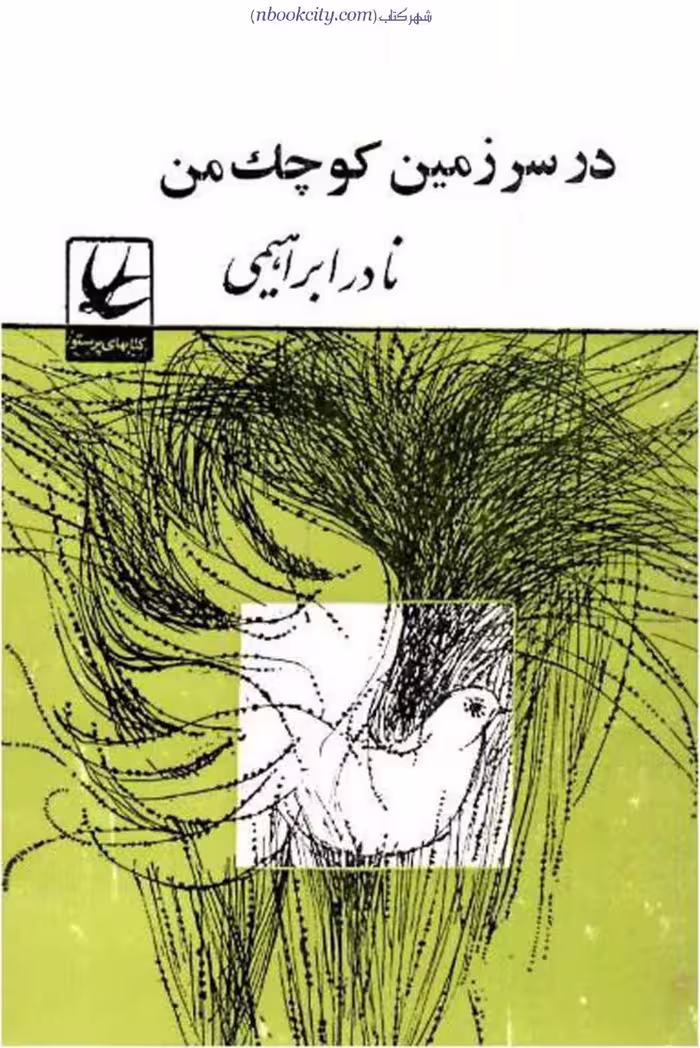 در سرزمین کوچک من – نادر ابراهیمی