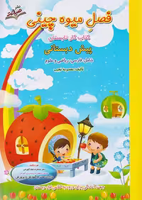 صیانت فصل میوه چینی پیش دبستانی(ورودی پایه اول)