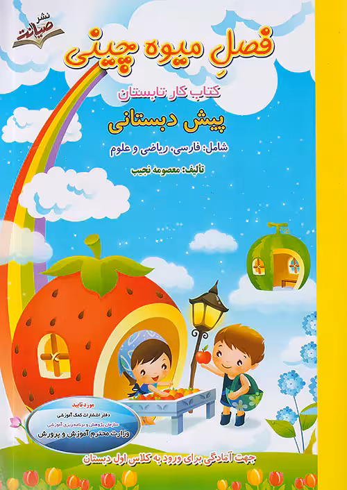 صیانت فصل میوه چینی پیش دبستانی(ورودی پایه اول)