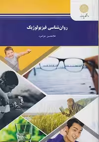 روانشناسی فیزیولوژیک جوانمرد/پیام نور1402 کد102372