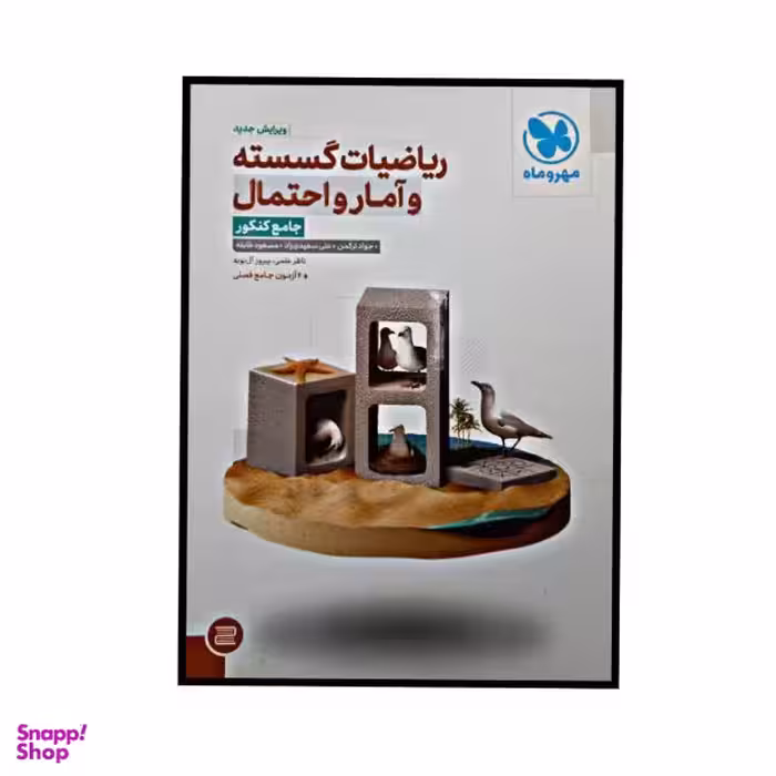 کتاب ریاضیات گسسته و آمار و احتمال جامع کنکور اثر جمعی از نویسندگان نشر مهر و ماه