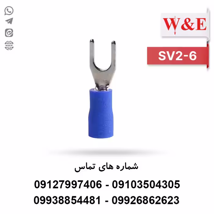 سرسیم دوشاخ 2.5 مدل SV2-6 بسته 100 عددی - الکتروکانکتور