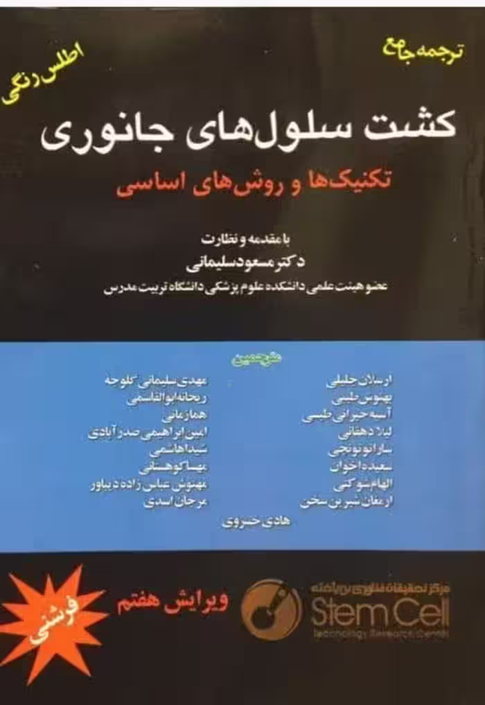 کتاب کشت سلول های جانوری ترجمه جامع کشت سلول های جانوری همراه با اطلس رنگی