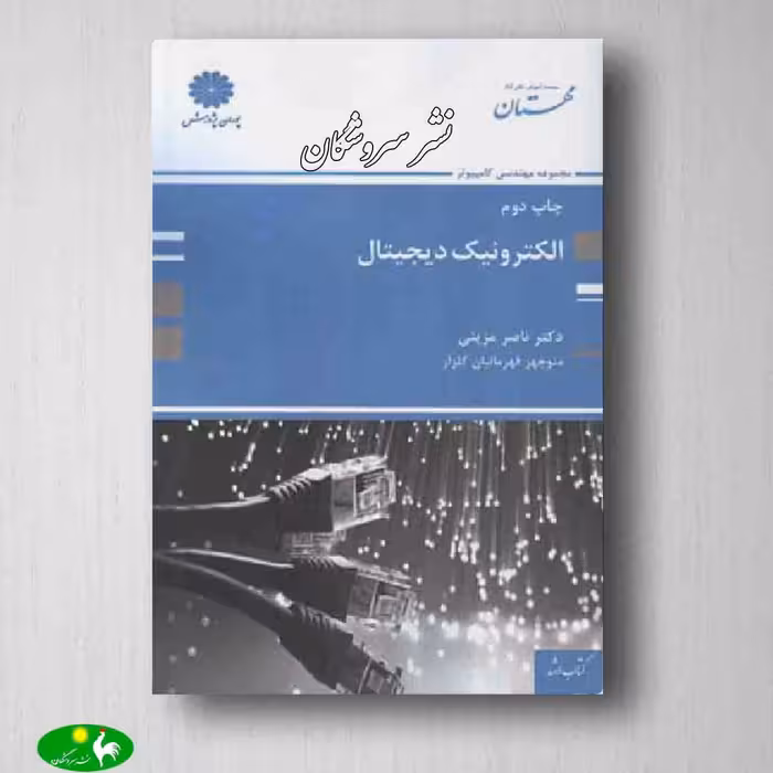 الکترونیک دیجیتال پوران پژوهش