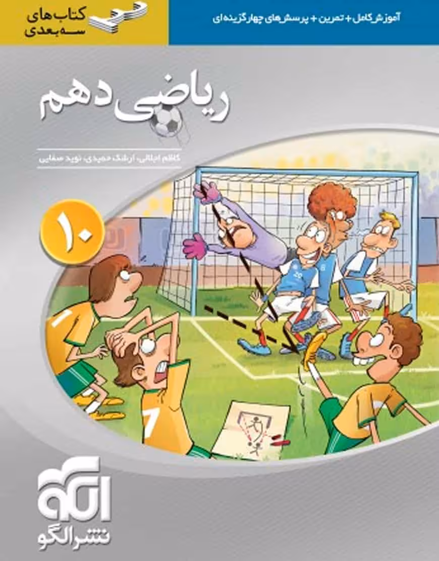 ریاضی دهم سه بعدی الگو