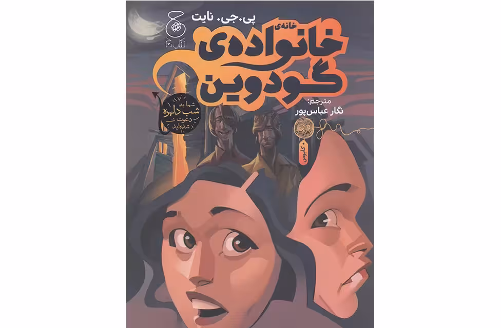 خانه خانواده‌ی گودوین – پی . جی . نایت – نگارعباس پور – چشمه