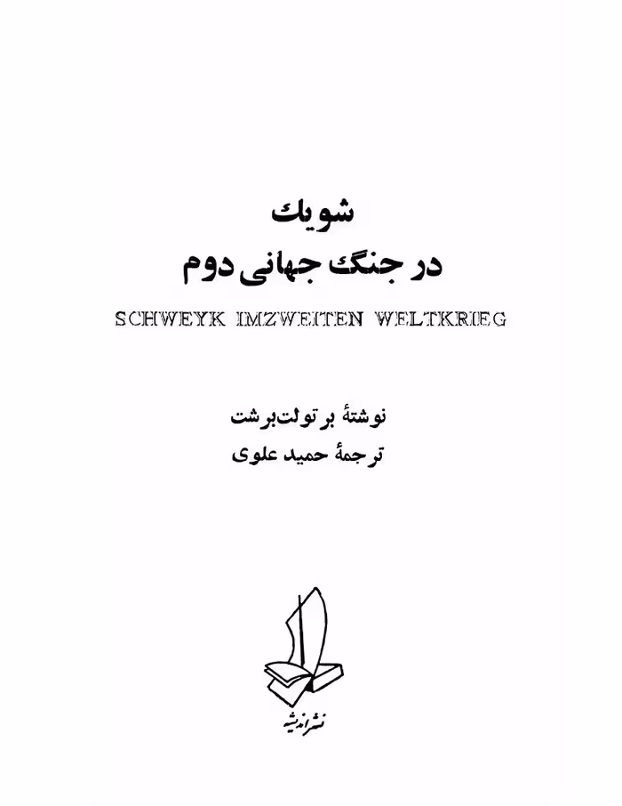 شویک در جنگ جهانی دوم – برتولت برشت