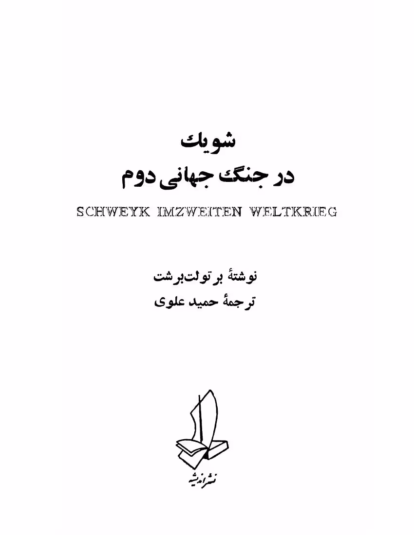 شویک در جنگ جهانی دوم – برتولت برشت