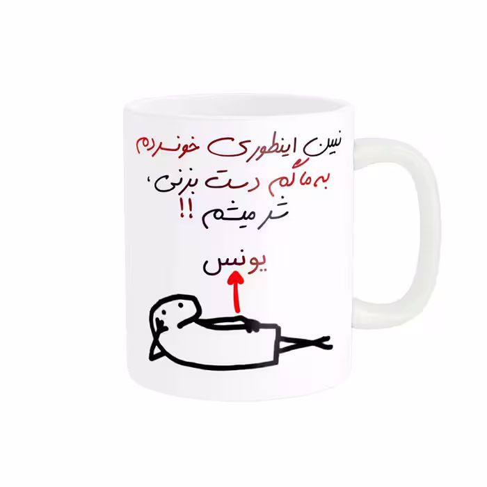 ماگ راسای مدل شرمیشم اسم یونس