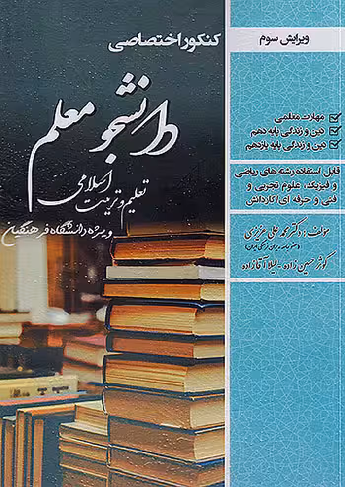 کنکور اختصاصی تعلیم و تربیت اسلامی دانشگاه فرهنگیان سامان سنجش