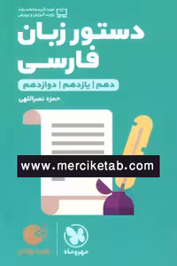 دستور زبان فارسی لقمه طلایی مهروماه