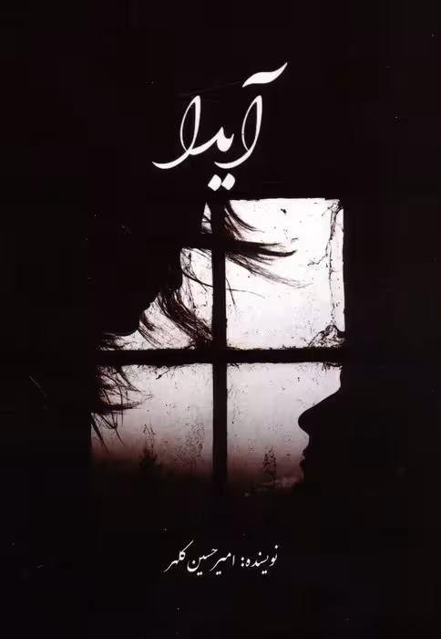 آیدا - ناشربوک | خرید آنلاین کتاب