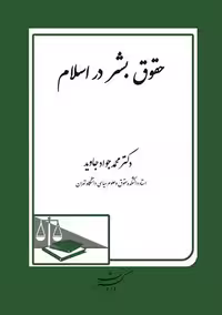 حقوق بشر در اسلام جاوید دادگستر