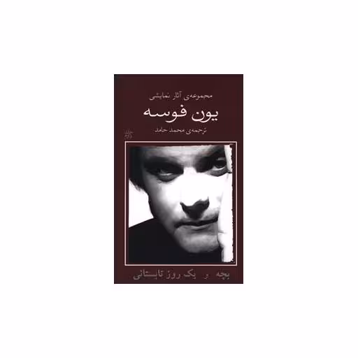 کتاب مجموعه آثار نمایشی یون فوسه (2)(بچه و یک روز تابستانی) اثر یون فوسه