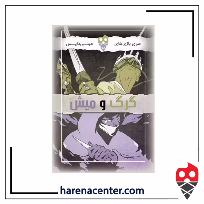 گرگ و میش برند مینی دایس