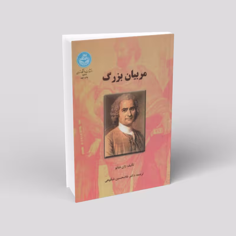 مربیان بزرگ