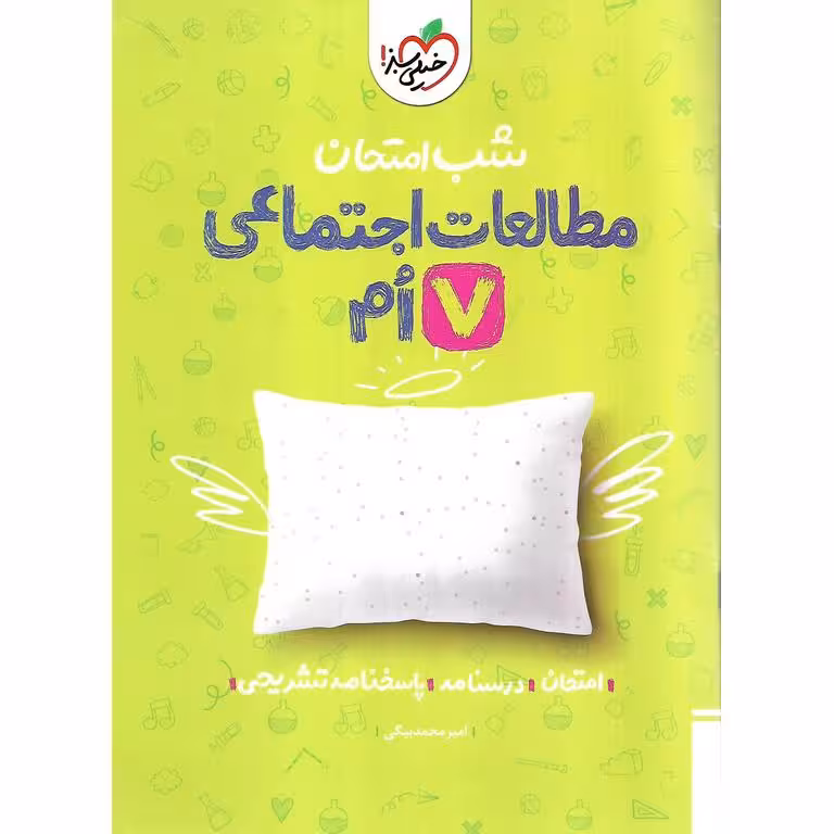 نمونه سوال شب امتحان مطالعات اجتماعی هفتم خیلی سبز