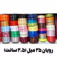 روبان ساتن 2.5 سانتی‌متر (25 میلی‌لیتر) رنگبندی کامل (36 یارد معادل 34 متر)