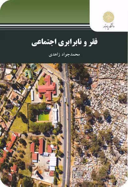 فقر و نابرابری اجتماعی