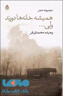 همیشه خانه ها دورند و دوری دست های تو نزدیک است نشر قطره
