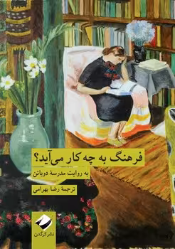 فرهنگ به چه کار می آید؟ | مرکز فرهنگی آبی