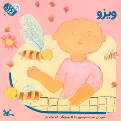 من به دنیا آمدم 20 (ویزو)،(لمینت)