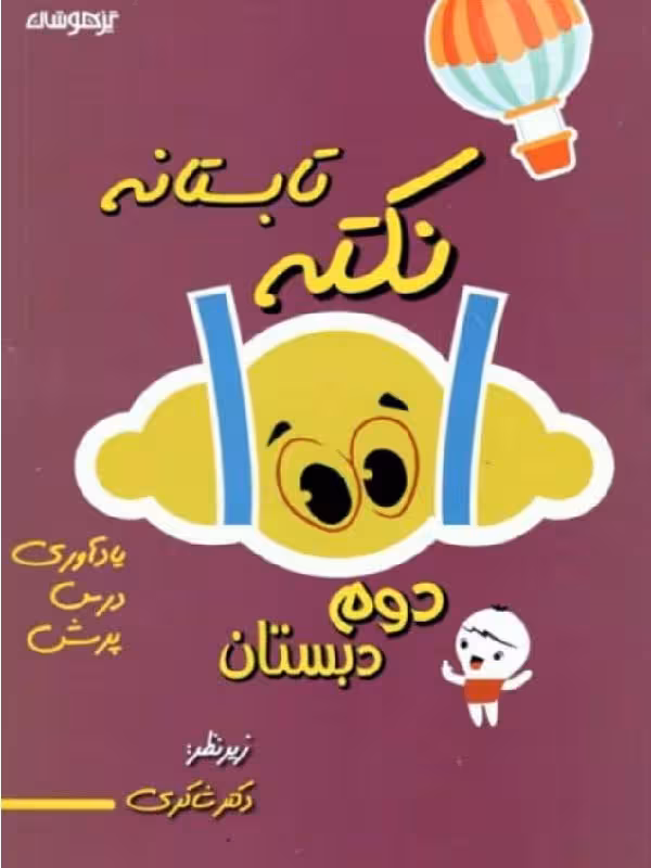 1001 نکته تابستانه دوم دبستان   شاکری