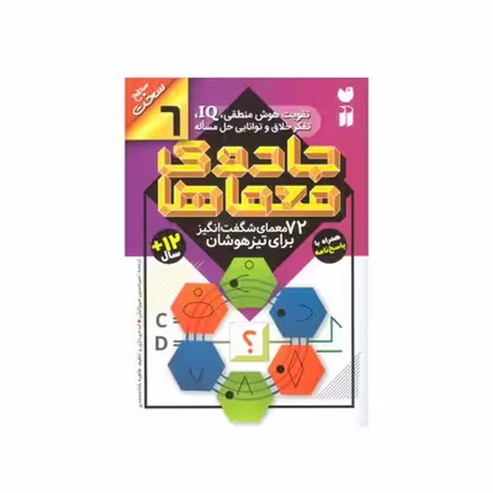 کتاب جادوی معماها 6 (72 معمای شگفت انگیز برای تیزهوشان همراه با پاسخ نامه / سطح سخت)