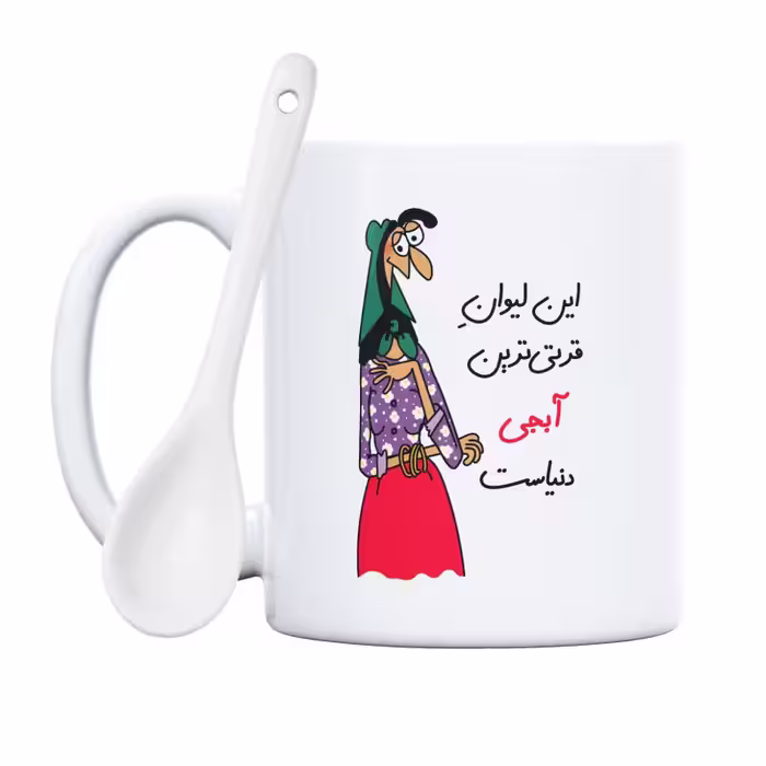 خرید ماگ-لیوان  قرتی‌ترین آبجی دنیا