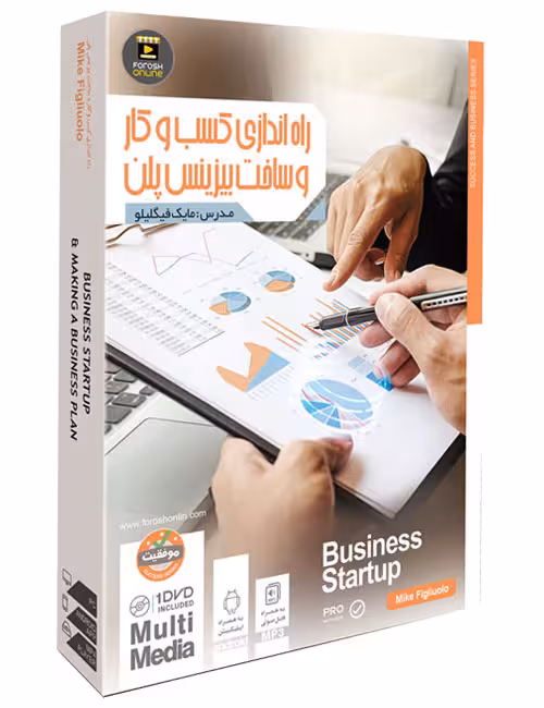 سمینار انگیزشی راهاندازی کسب و کار و ساخت بیزینس پلن