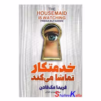 کتاب خدمتکار تماشا می کند اثر فریدا مک فادن انتشارات آذربیان