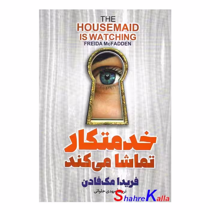 کتاب خدمتکار تماشا می کند اثر فریدا مک فادن انتشارات آذربیان
