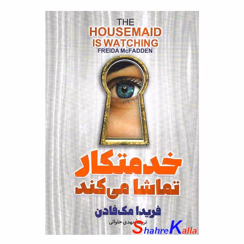 کتاب خدمتکار تماشا می کند اثر فریدا مک فادن انتشارات آذربیان