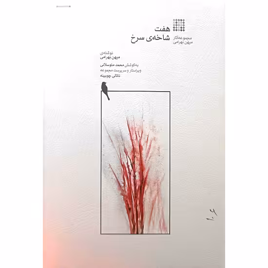 هفت شاخه ی سرخ