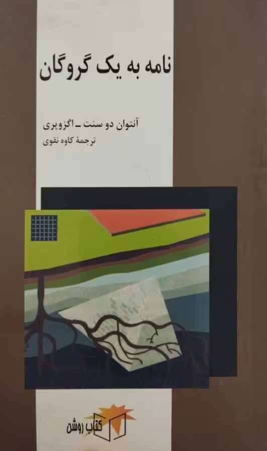 نامه به یک گروگان | آنتوان دوسنت اگزوپری